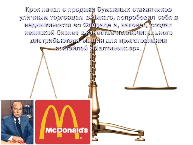 Крок начал с продажи бумажных стаканчиков уличным торговцам в Чикаго, попробовал себя в недвижимости